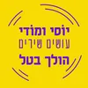 About הולך בטל Song