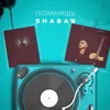 About Помнишь Song