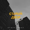 About Старый двор Song