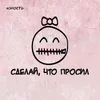 About Сделай, что просил Song