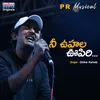 About Nee Ohala Oopiri Song