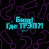 Бищ! Где Трэп?!