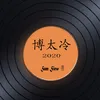 About 博太冷 Song