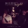 About 無法度按night-25週年記念單曲 My Music Story Chapter Ⅳ-Romance Terzetto Song