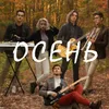 About Осень Song