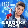 About Девочка моя Song