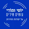 About על יסודות החירות Song