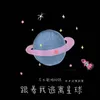 About 跟着我逃离星球 Song