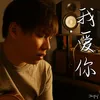 About 我愛你 Song