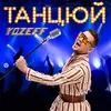 About Танцюй Song