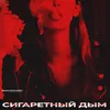 About Сигаретный дым Song