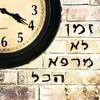 About זמן לא מרפא הכל Song