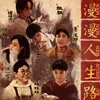 About 漫漫人生路 Song