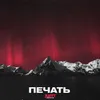 Печать