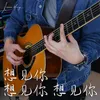 About 想見你想見你想見你 Song