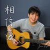 About 相信愛 Song