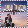 About מקום שקט Song