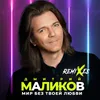 Мир без твоей любви DJ Noiz Remix