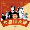 About 大吉拜大年 Song