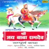Ramdevji Ek Din Bolya - Prabhu Leela