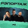 About Рэпортаж Song