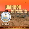 Увезу тебя я в тундру, Не повторяется такое, Мой адрес - Советский союз, Не надо печалиться Live