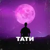 About Тата Song