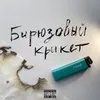 About Бирюзовый крикет Song