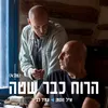 About הרוח כבר שטה Song