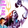 About Shiv Chalicha Jay Shiv Bolo Song