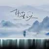 About 隔水望云天 Song