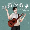 About 隐形的影子 Song