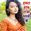 About Hamara Haal Raja Pagli Ke Bhojpuri Sad Song Song