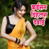 Kaisan Dihalas Davai Bhojpuri Romantic Song