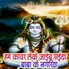 About Ham Kavar Leke Jaaib Saiya Baba Ke Nagariya Bolbam Bhojpuri Bhajan Song