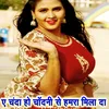 Ye Chanda Ho Chandni Se Hamra Mila Da Bhojpuri Sad Song