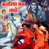 Kavariya Sab Nache Bolbam Bhojpuri Bhajan