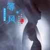 等风等雨都不及等你 Dj版伴奏