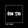 About נשאר בצד Song