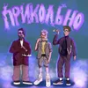 About ПРИКОЛЬНО Song