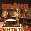 Еб*ня