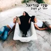 About יותר רע מטוב Song