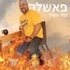 About פאשלה Song
