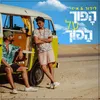 About הפוך על הפוך Song