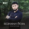 Безаман йоза