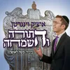 About התורה והשמחה Song