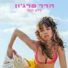 About שלא יגמר Song