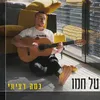 כמה רציתי