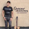 About Ерекше Жансың Song