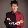 About Сен Сен Song